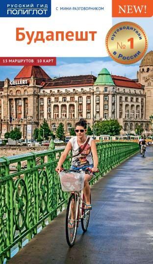Будапешт c картой!