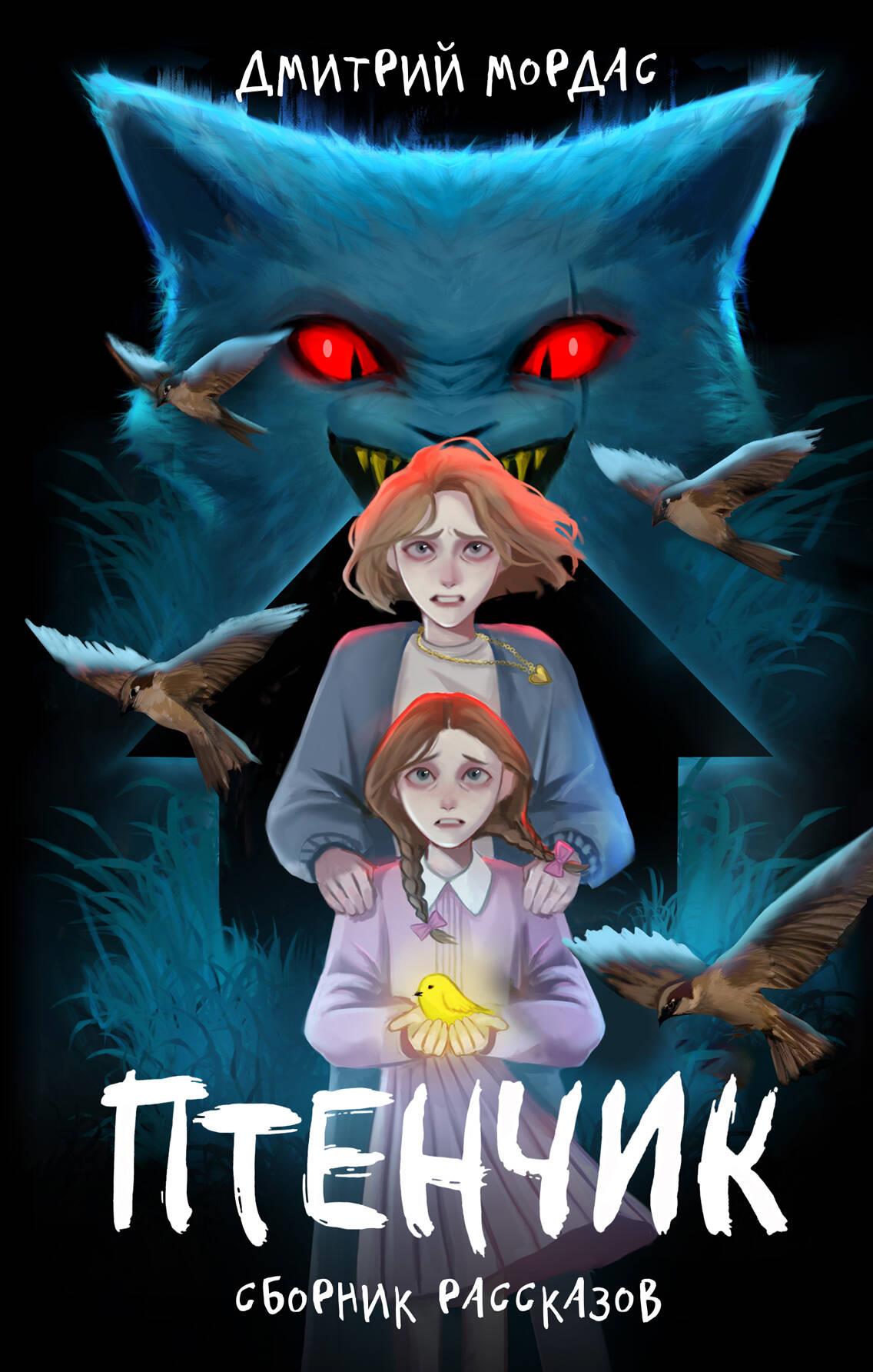 «Птенчик»: сборник рассказов