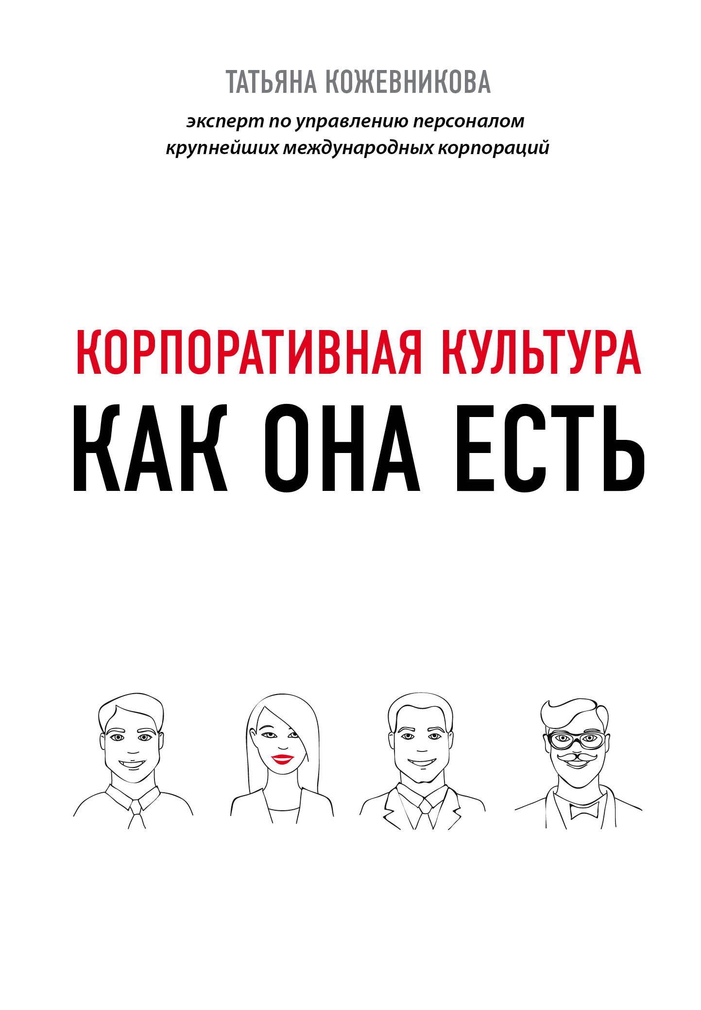 Корпоративная культура как она есть