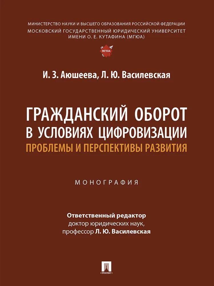 Гражданский оборот в условиях цифровизации. Проблемы и перспективы развития