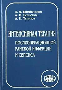 БУКИНИСТИКА Интенсивная терапия послеоперационной раневой инфекции и сепсиса. Изд. 2000 г.