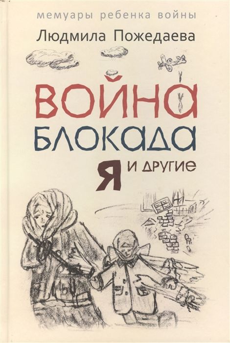 Ц2 Война, блокада, я и другие (для детей)