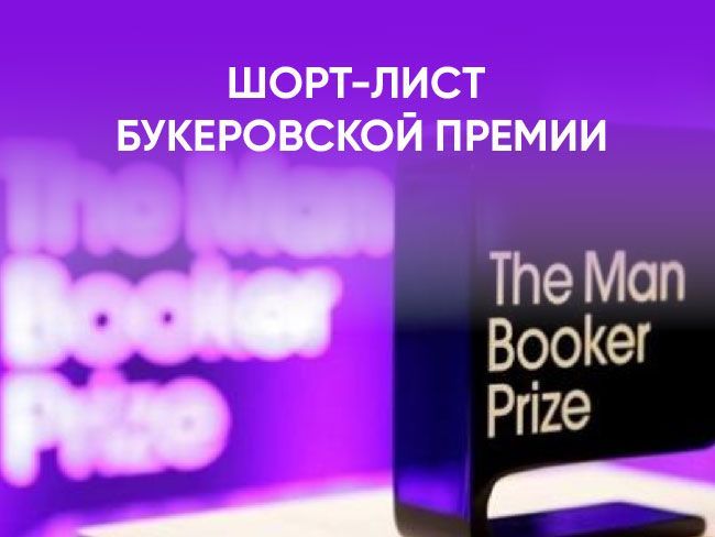 Стали известны книги, вошедшие в шорт-лист Букеровской премии 2025! 