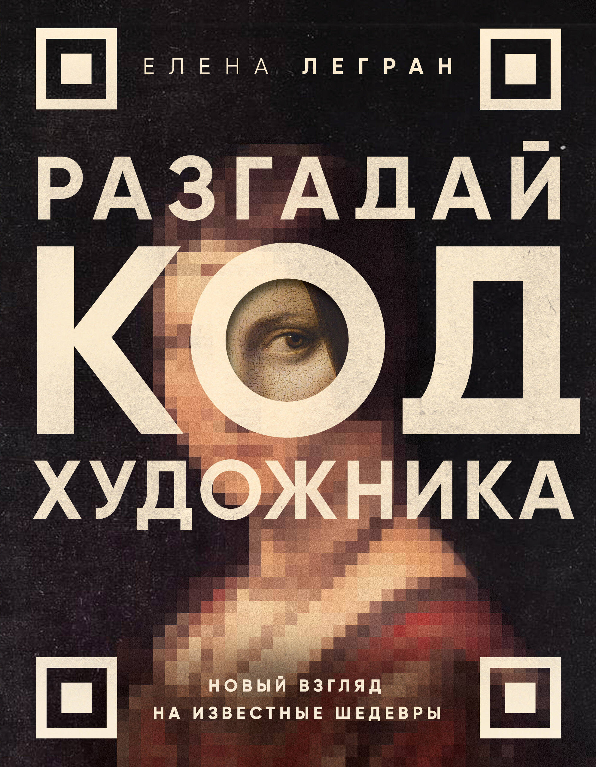 Разгадай код художника: новый взгляд на известные шедевры Разгадай код художника: новый взгляд на известные шедевры