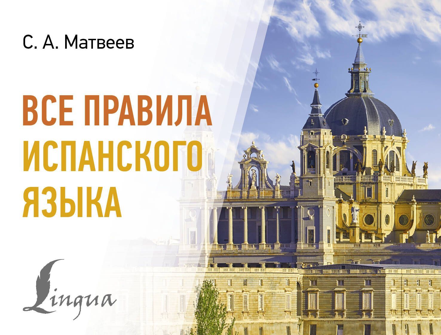 Все правила испанского языка Все правила испанского языка