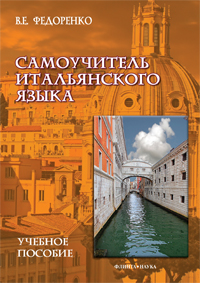 Самоучитель итальянского языка: учебное пособие