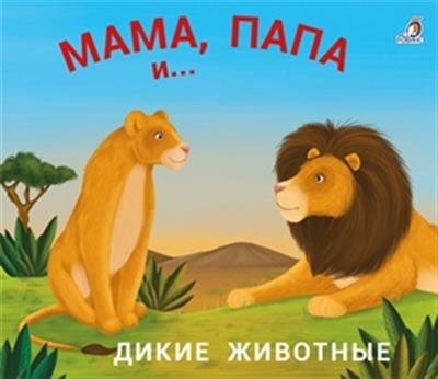 Книжки - задвижки. Мама, папа и малыш. Дикие животные