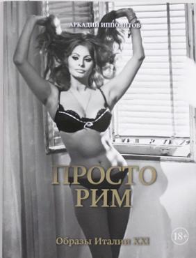Ипполитов А. Просто Рим Ипполитов А. Просто Рим