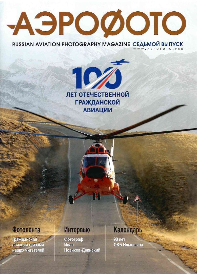 Журнал "Аэрофото". 7 выпуск Журнал "Аэрофото". 7 выпуск