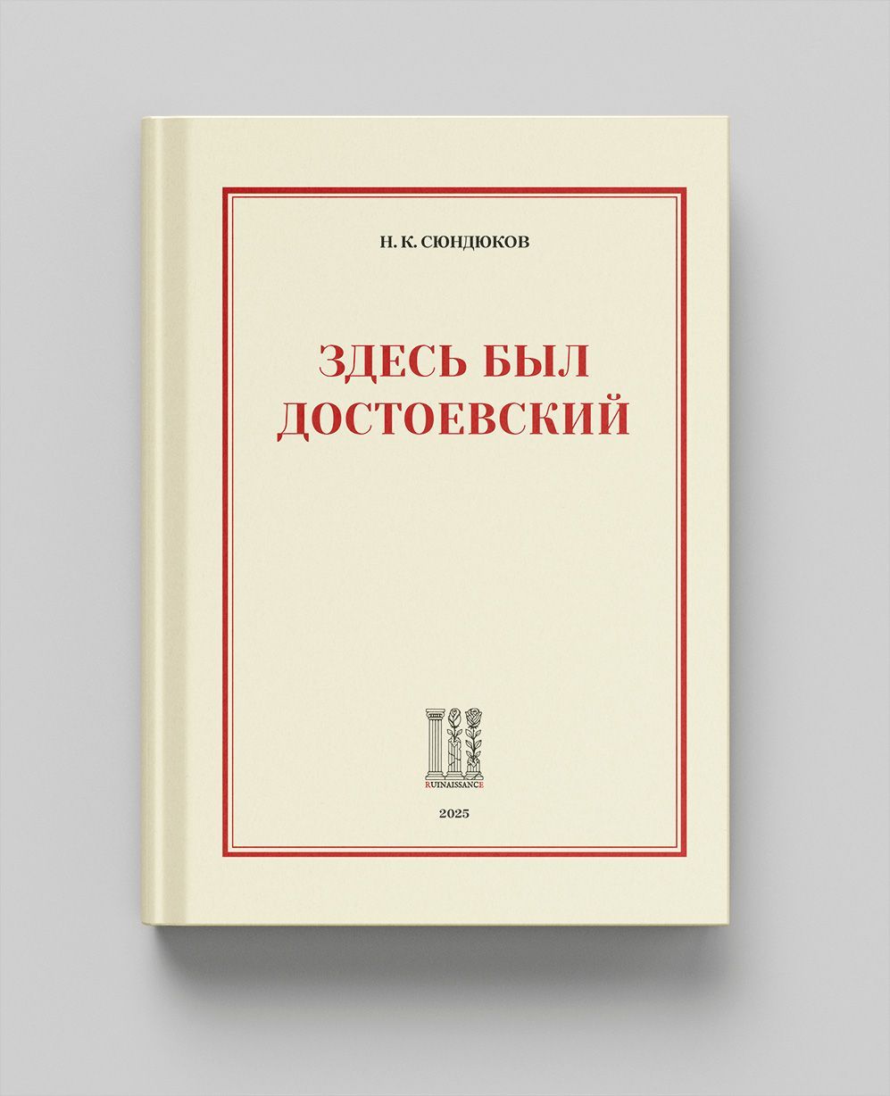 Здесь был Достоевский Здесь был Достоевский