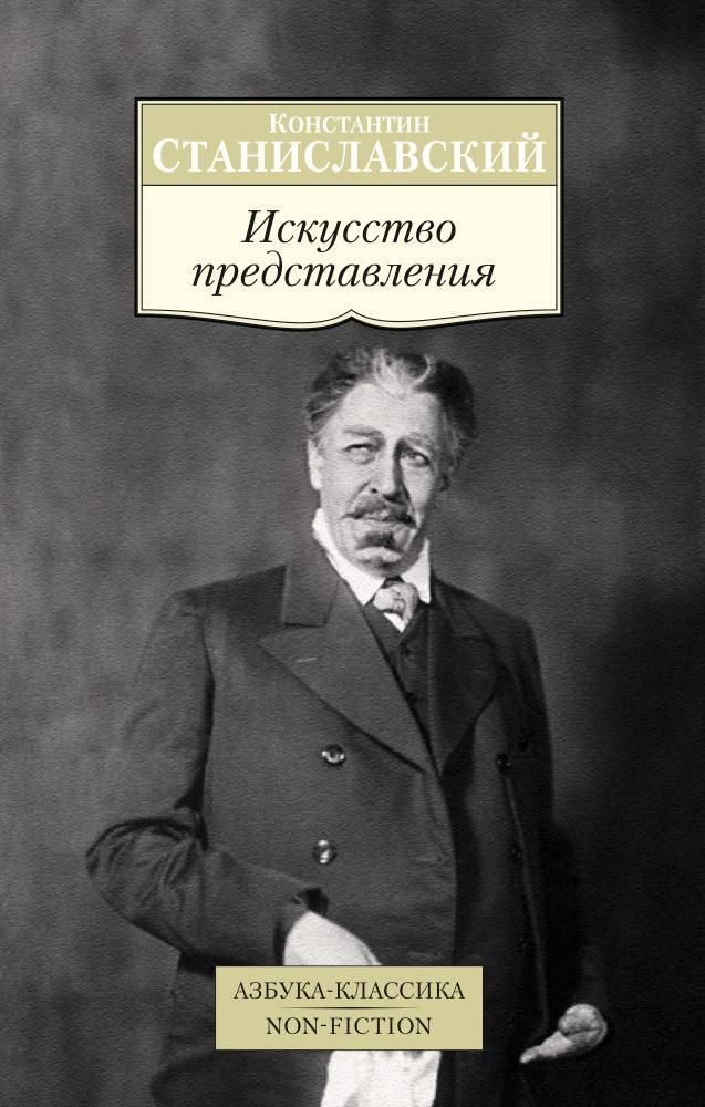 Станиславский К. Искусство представления Станиславский К. Искусство представления