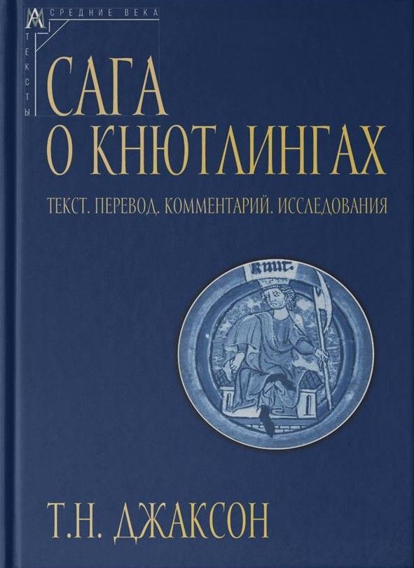 Сага о Кнютлингах: Текст. Перевод. Комментарий. Исследования