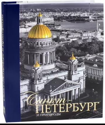 Альбом "Санкт-Петербург и пригороды"320 стр рус.яз. Альбом "Санкт-Петербург и пригороды"320 стр рус.яз.