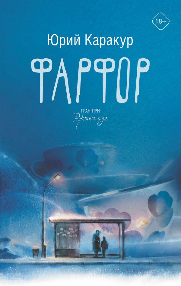 Каракур Ю.  Фарфор Каракур Ю.  Фарфор