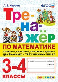 ТРЕНАЖЕР ПО МАТЕМАТИКЕ. СЛОЖЕНИЕ, ВЫЧИТАНИЕ, УМНОЖЕНИЕ, ДЕЛЕНИЕ ДВУЗН. И ТРЕХЗН.ЧИСЕЛ. 3-4 КЛ.ФГОС