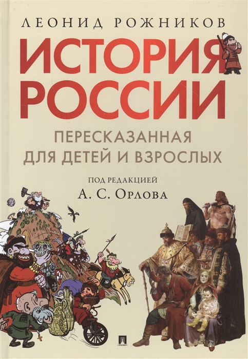История России, пересказанная для детей и взрослых.В 2 ч. Ч.1. История России, пересказанная для детей и взрослых.В 2 ч. Ч.1.