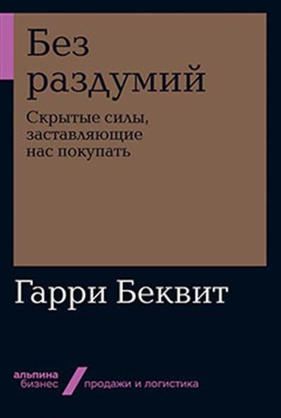 Без раздумий: Скрытые силы, заставляющие нас покупать Без раздумий: Скрытые силы, заставляющие нас покупать