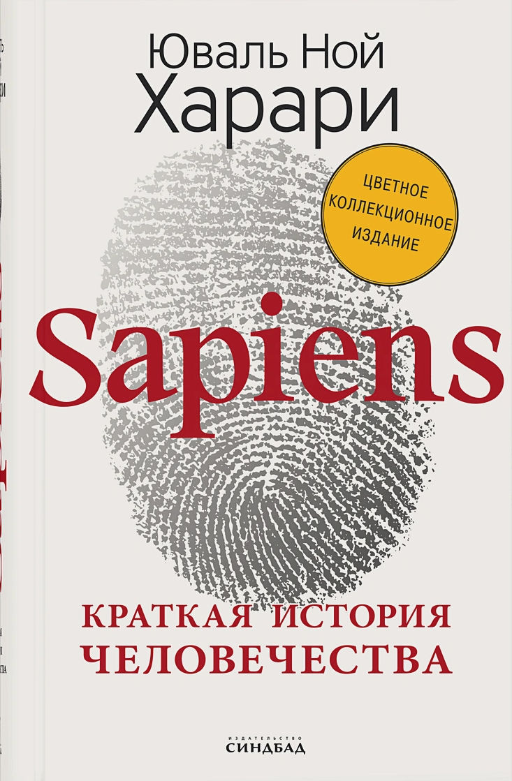 Sapiens. Краткая история человечества (цв.подпись автора) Sapiens. Краткая история человечества (цв.подпись автора)