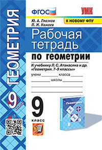 УМК. Р/Т ПО ГЕОМЕТРИИ 9 АТАНАСЯН. ФГОС (две краски)