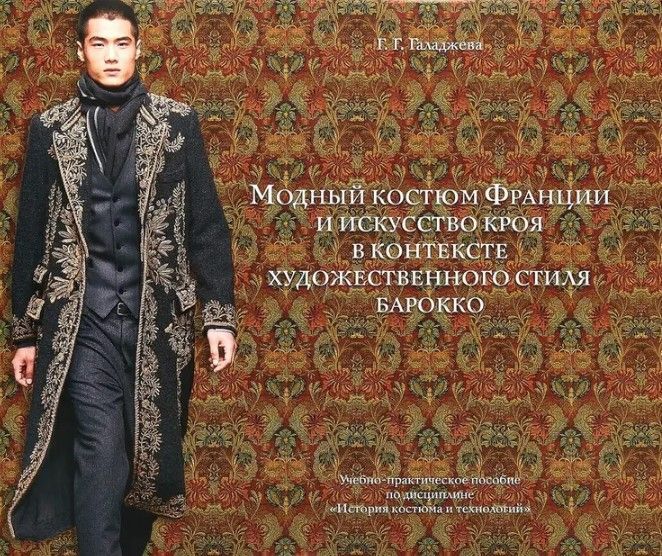 Модный костюм Франции и искусство кроя в контексте художественного стиля барокко Модный костюм Франции и искусство кроя в контексте художественного стиля барокко