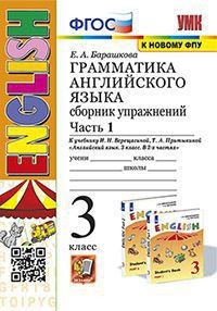 УМК.003н ГРАММ.АНГЛ.ЯЗ.СБ.УПР.3. (3-й год) ВЕРЕЩАГИНА. Ч.1. ОРАНЖЕВЫЙ. ФГОС (к новому ФПУ)
