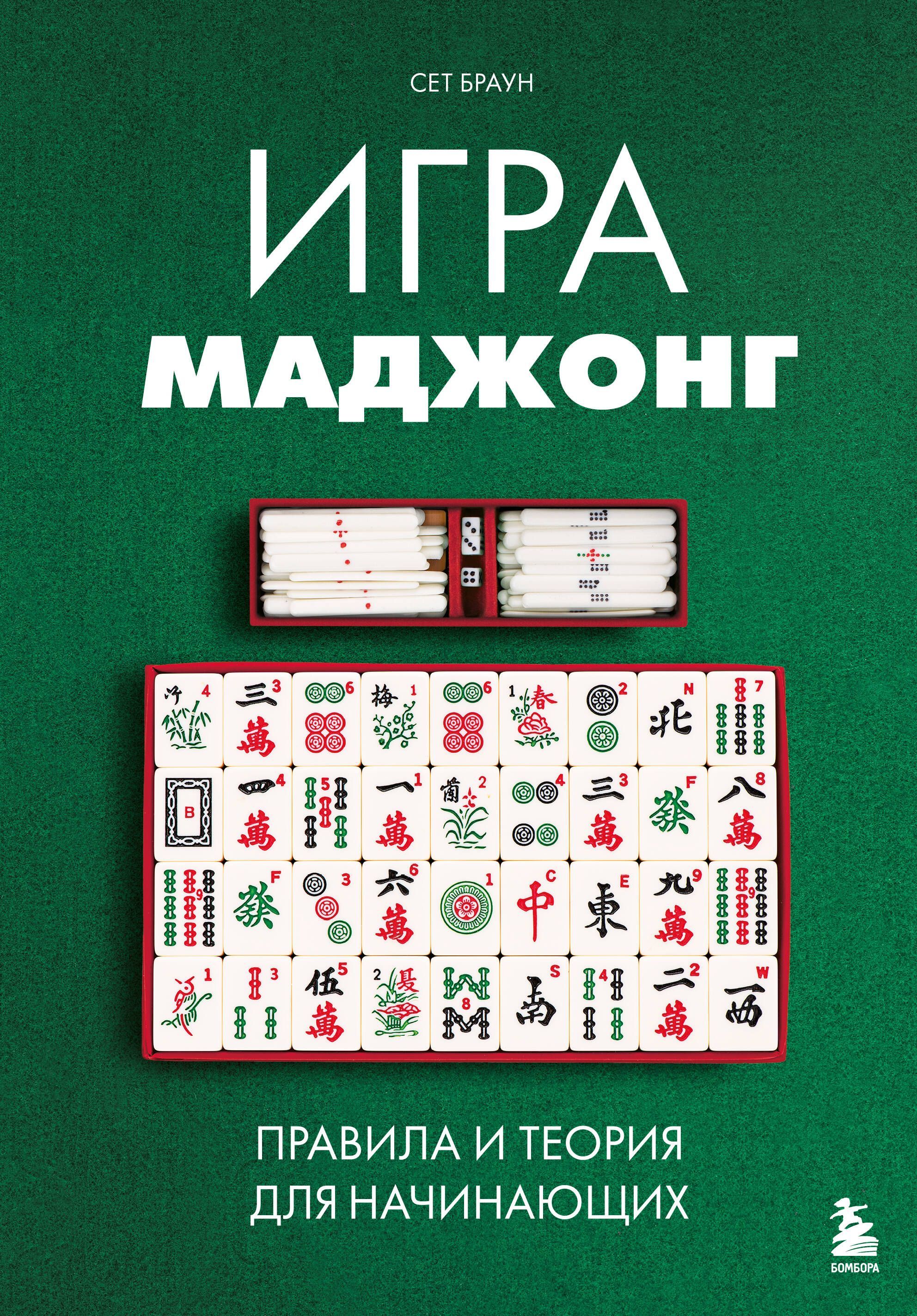 Игра маджонг. Правила и теория для начинающих Игра маджонг. Правила и теория для начинающих