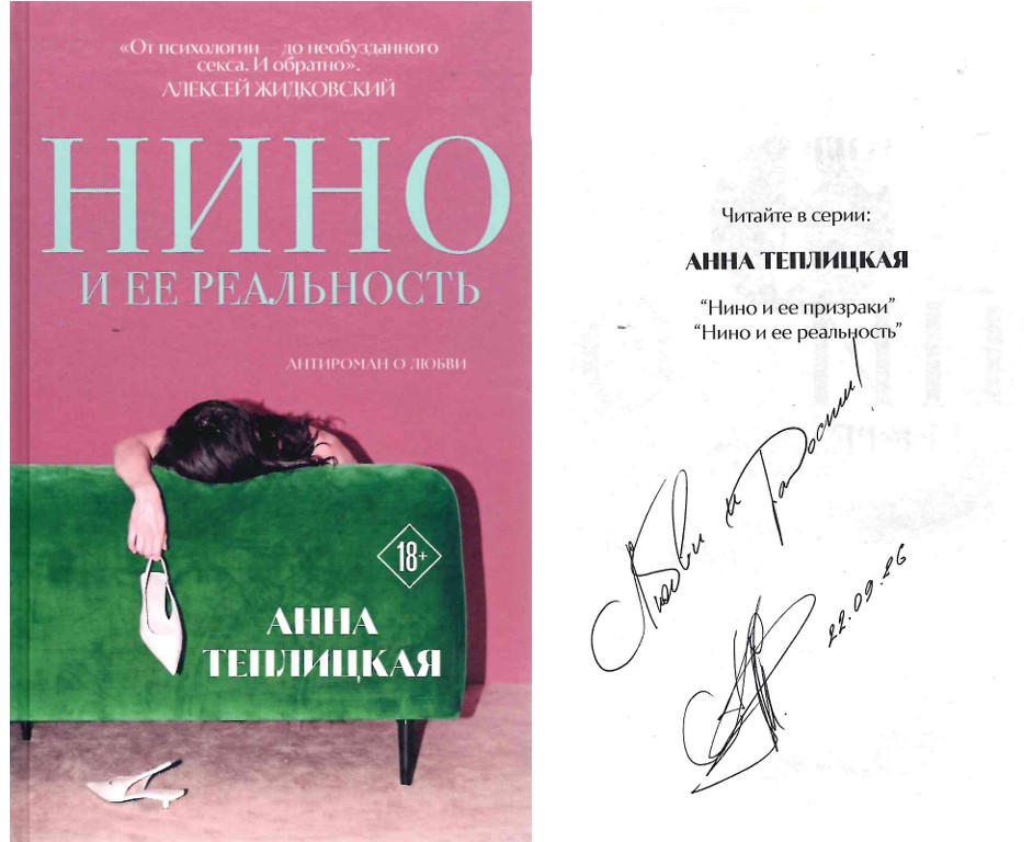 Ц1 Книга с автографом Нино и её реальаность (книга с автографом)