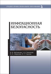 Инфекционная безопасность. Учебное пособие для СПО, 3-е изд., стер.