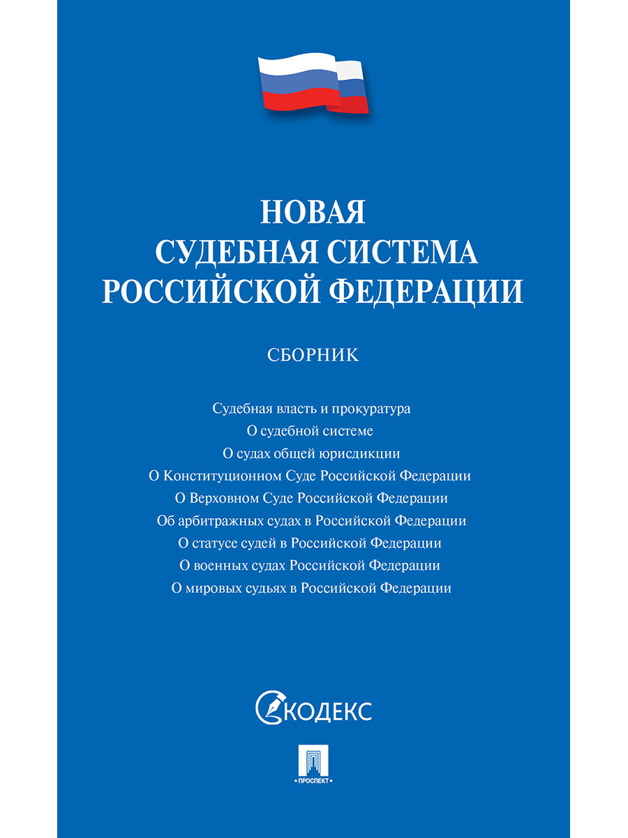 Новая судебная система Российской Федерации.Сборник