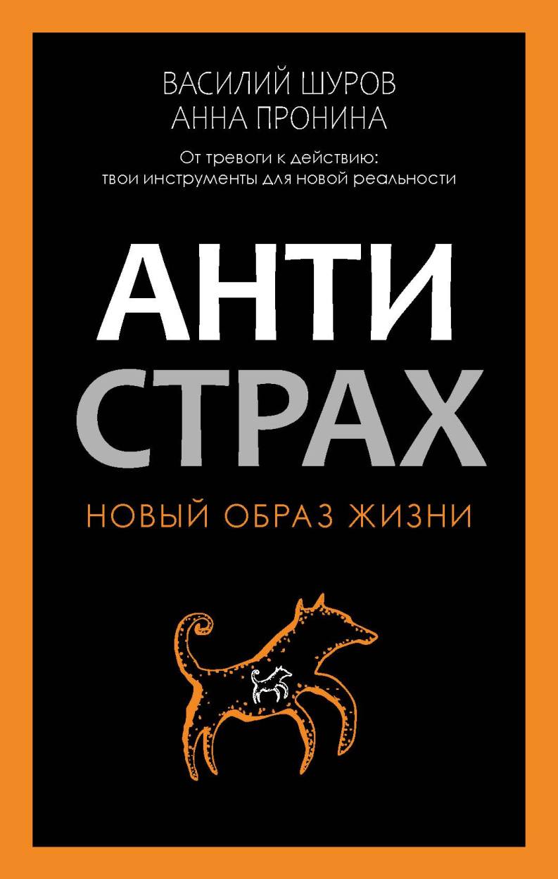 Антистрах. От тревоги к действию: твои инструменты для новой реальности