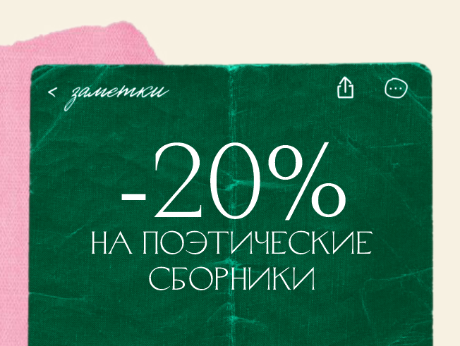 Скидка 20% на сборники поэзии