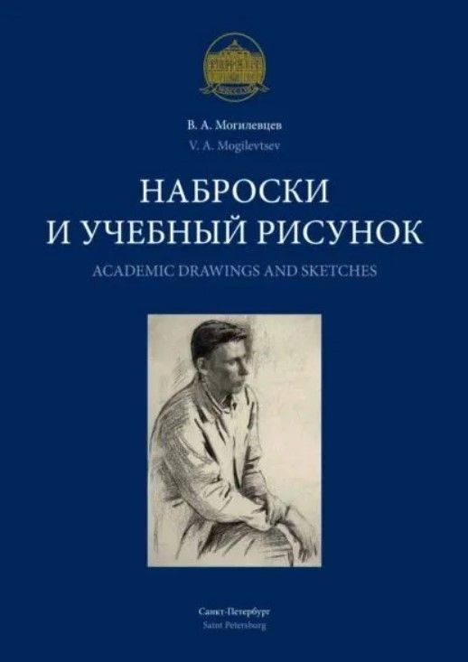 Наброски и учебный рисунок (на 2-х языках) Наброски и учебный рисунок (на 2-х языках)