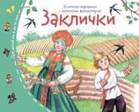 Книжки-малышки с детским фольклором. Заклички