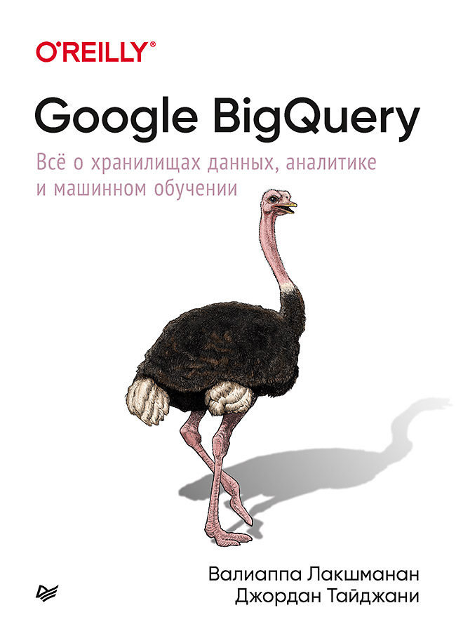 Google BigQuery. Всё о хранилищах данных, аналитике и машинном обучении Google BigQuery. Всё о хранилищах данных, аналитике и машинном обучении