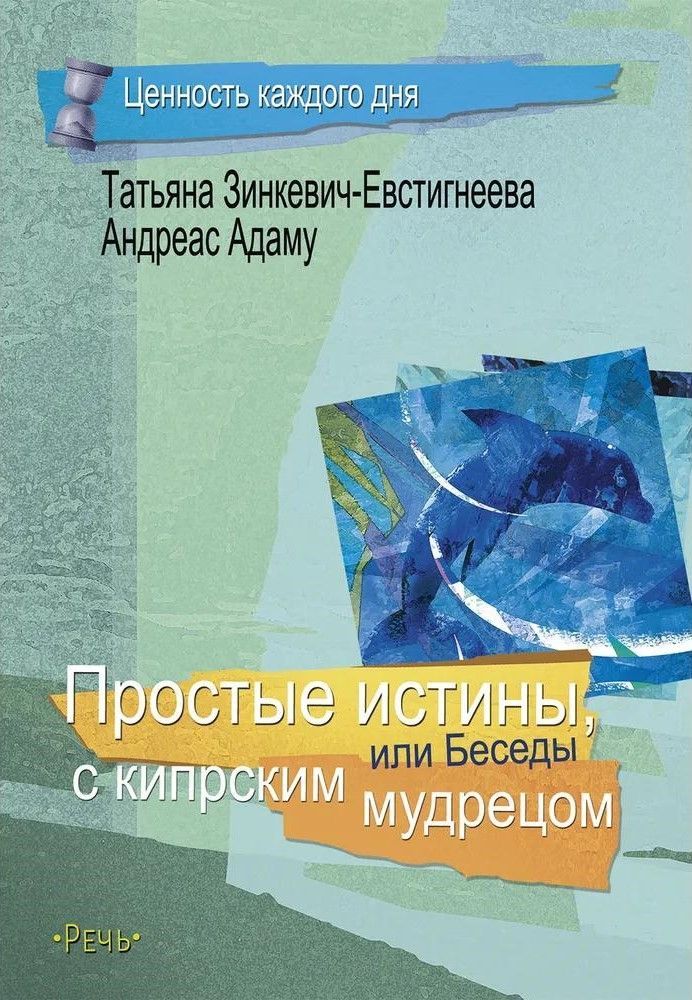 Простые истины, или беседы с кипрским мудрецом