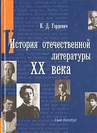 БУКИНИСТИКА История отечественной литературы XX века. Изд. 2005 г.