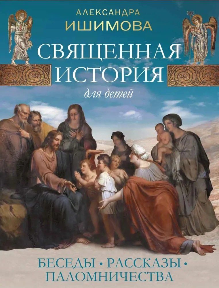 Священная история для детей. Беседы. Рассказы. Паломничества Священная история для детей. Беседы. Рассказы. Паломничества