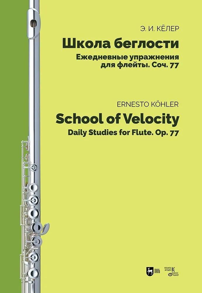 Школа беглости. Ежедневные упражнения для флейты. Соч. 77. Ноты Школа беглости. Ежедневные упражнения для флейты. Соч. 77. Ноты