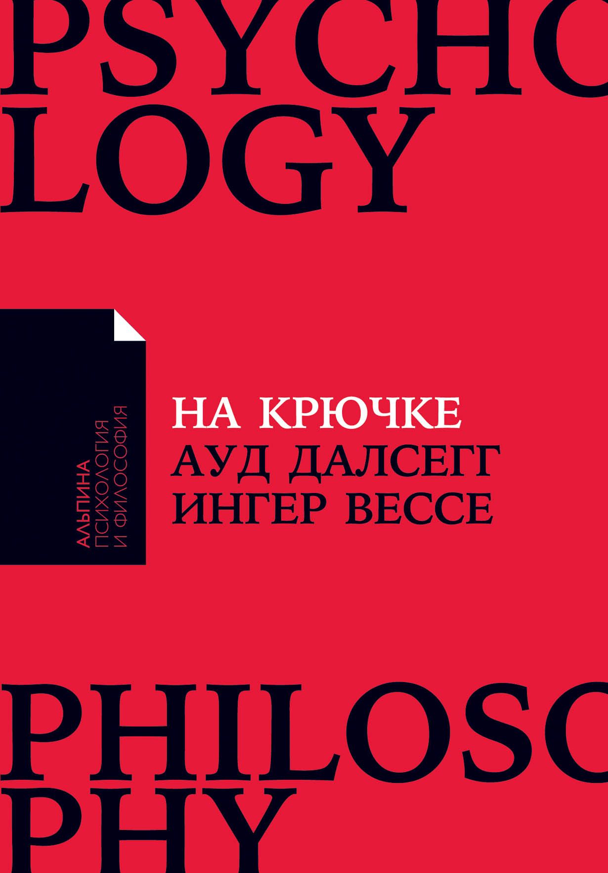 На крючке: Как разорвать круг нездоровых отношений