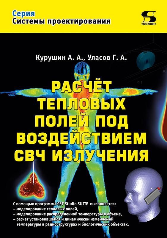 Расчет тепловых полей под воздействием СВЧ излучения
