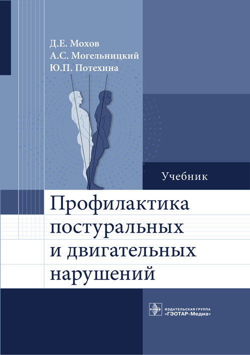 Профилактика постуральных и двигательных нарушений : учебник / Д. Е. Мохов, А. С. Могельницкий, Ю. П
