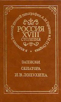 (Репринт) Россия XVIII столетия. Записки сенатора И. В. Лопухина. Изд. 1860 г. (Репринт) Россия XVIII столетия. Записки сенатора И. В. Лопухина. Изд. 1860 г.
