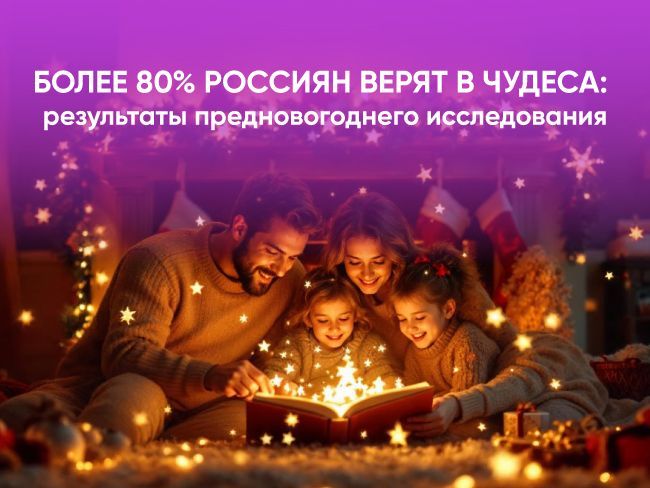Более 80% россиян верят в чудеса: результаты предновогоднего исследования