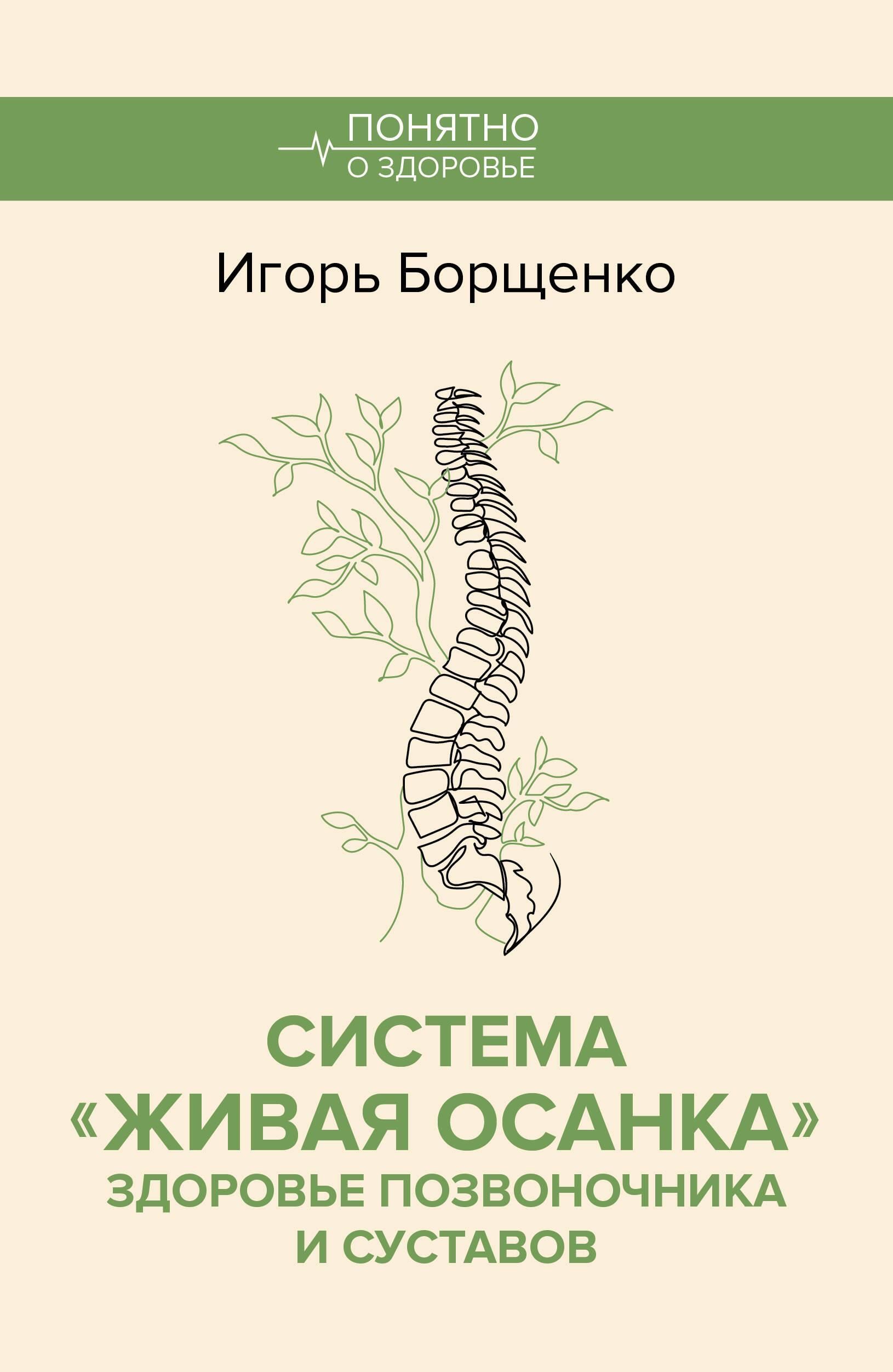 Система "Живая осанка". Здоровье позвоночника и суставов Система "Живая осанка". Здоровье позвоночника и суставов