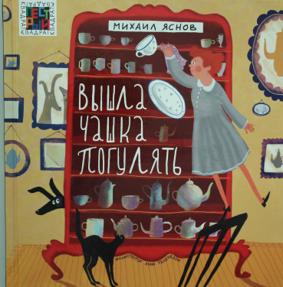 Яснов М. Вышла чашка погулять