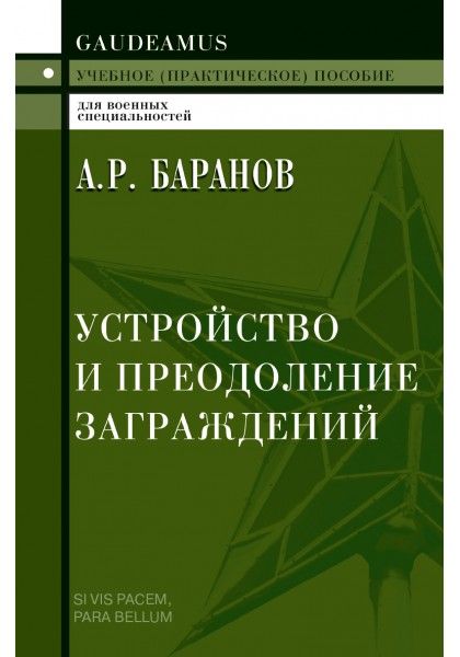Устройство и преодоление заграждений: Учебное (практическое)пособие для вузов Устройство и преодоление заграждений: Учебное (практическое)пособие для вузов