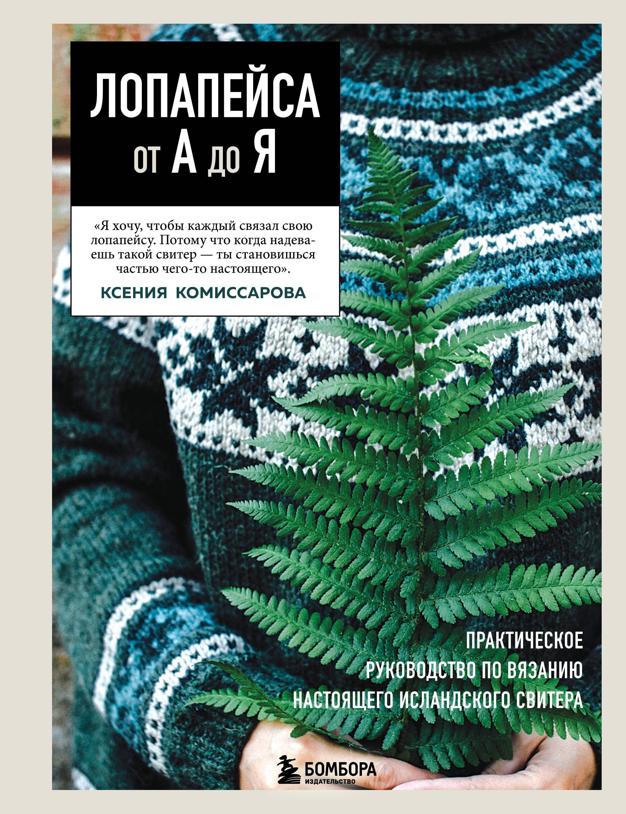 ЛОПАПЕЙСА от А до Я. Полное пошаговое руководство по вязанию настоящего исландского свитера ЛОПАПЕЙСА от А до Я. Полное пошаговое руководство по вязанию настоящего исландского свитера