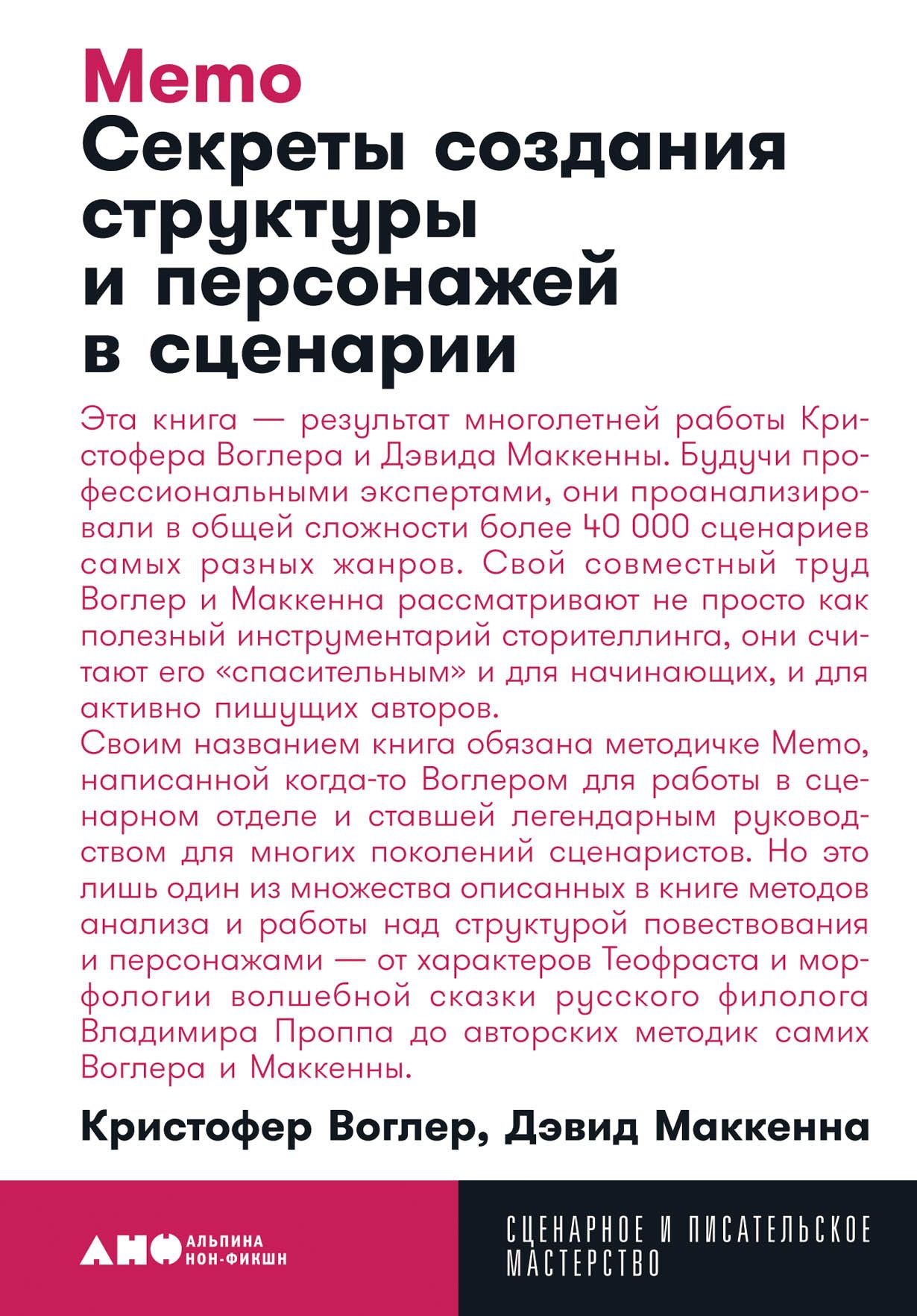 Memo.Секреты создания структуры и персонажей в сценарии Memo.Секреты создания структуры и персонажей в сценарии