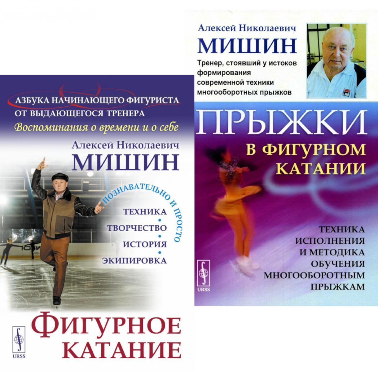 Фигурное катание; Прыжки в фигурном катании (комплект из 2-х книг). Мишин А.Н. Фигурное катание; Прыжки в фигурном катании (комплект из 2-х книг). Мишин А.Н.