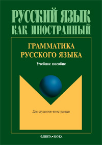 Грамматика русского языка : учеб. пособие